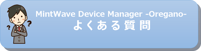 MintWave Device Manager -Oregano- よくある質問