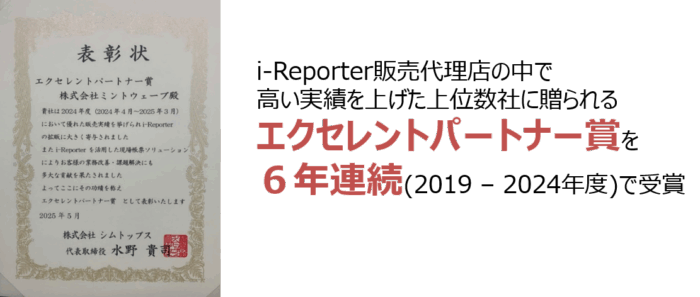 i-Reporter販売実績を評価されエクセレントパートナー賞を6年連続(2019-2024年度)で受賞