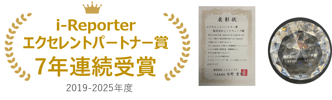 i-Reporter販売実績を評価されエクセレントパートナー賞を6年連続(2019-2024年度)で受賞
