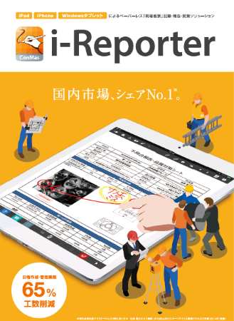 タブレットを利用した電子帳票活用　ConMas i-Reporter