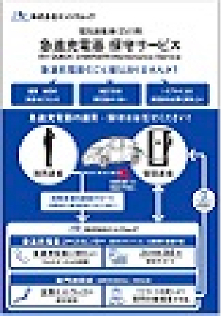 電気自動車用急速充電器保守サービス