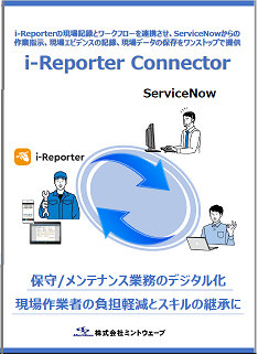 ServiceNow連携アプリ　i-Reporter Connector