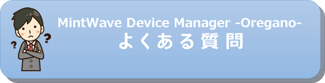 MintWave Device Manager -Oregano- よくある質問