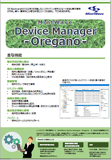 シンクライアント管理ツール MintWave Device Manager -Oregano-