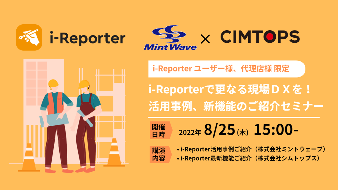 【ウェビナー】i-Reporterユーザー様、代理店様限定　i-Reporter活用で更なる現場DXを!  活用事例、新機能紹介セミナー