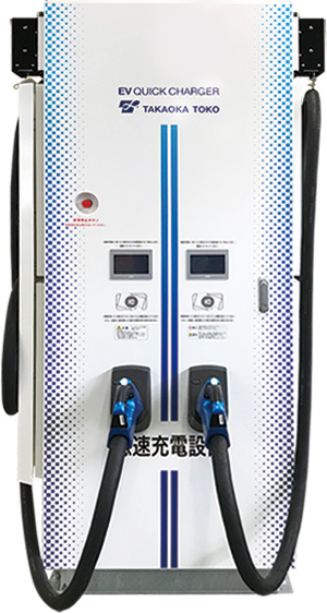 東光高岳製 電気自動車(EV)用急速充電器 120kWタイプ