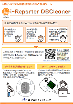 帳票管理者のお悩み解消ツール　i-Reporter DBCleaner