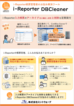 帳票管理者向けツール　i-Reporter DBCleaner