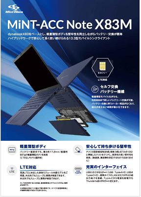 ノート型（13.3型液晶搭載）MiNT-ACC Note X83M