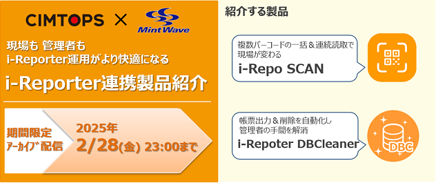【期間限定 アーカイブ配信】現場も管理者も運用がより快適になる　i-Reporter連携製品紹介