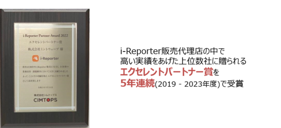 i-Reporter販売実績を評価されエクセレントパートナー賞を5年連続(2019-2023年度)で受賞