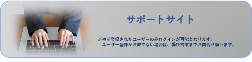 サポートサイトへの遷移ボタン