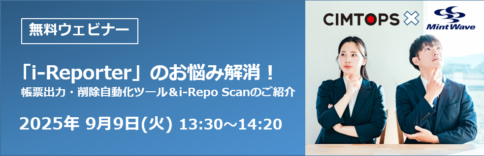 【ウェビナー】「i-Reporter」のお悩み解消！　帳票出力・削除自動化ツール＆i-Repo Scanのご紹介