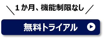 i-Reporter DBCleaner「無料トライアルの問い合わせ」ボタン