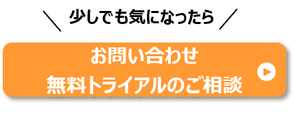 i-Reporter DBCleanerが少しでも気になったら「問い合わせ・無料トライアルの相談」ボタン