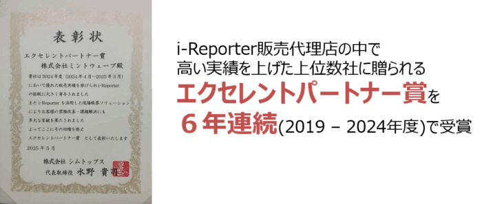 i-Reporter販売実績を評価されエクセレントパートナー賞を6年連続(2019-2024年度)で受賞