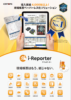 タブレットを利用した電子帳票活用　ConMas i-Reporter