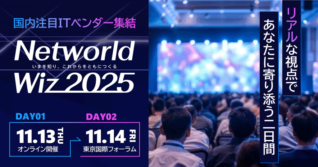 Networld Wiz 2025 DAY02 11月14日（金）東京国際フォーラム