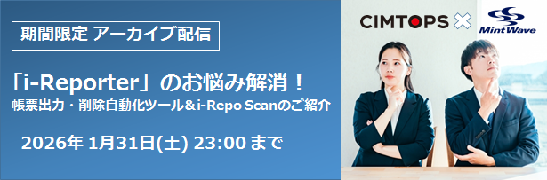 【期間限定 アーカイブ配信】「i-Reporter」のお悩み解消！　帳票出力・削除自動化ツール＆i-Repo Scanのご紹介
